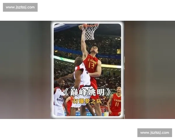 姚明对决邓肯的巅峰岁月与东西部内线王者宿命较量史诗传奇篇